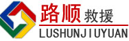 夏县道路救援
